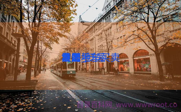 泛爱
县二手车买卖
业务
市场_泛爱
县二手车买卖
业务
市园地
址