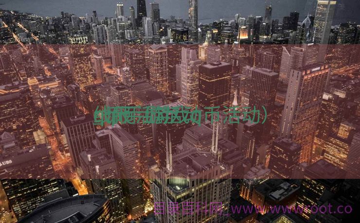q币手游活动

_q币活动

线报（游戏q币活动）