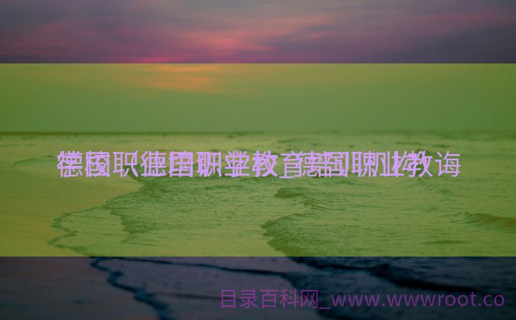 德国职业培训学校_德国职业教诲
学校（德国职业教育培训机构）