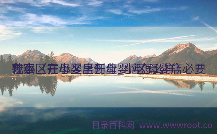 在小区开母婴店创业_小区母婴店必要
观察
什么（在小区里开母婴店怎么样）