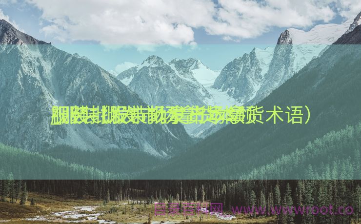服装批发市场拿货本领
_服装批发市场拿货本领
视频（服装批发市场拿货术语）