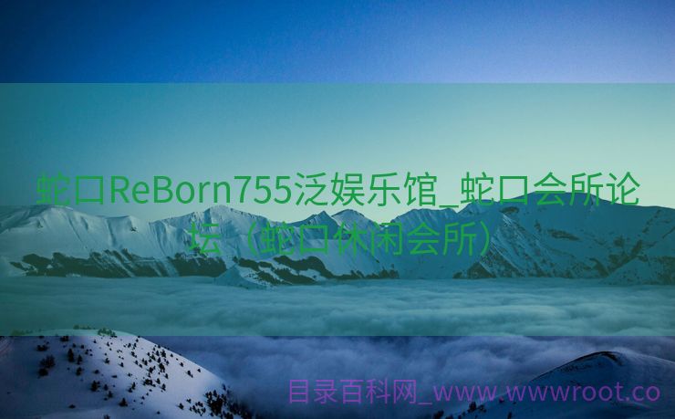 蛇口ReBorn755泛娱乐馆_蛇口会所论坛（蛇口休闲会所）