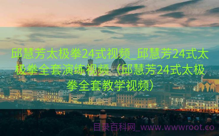 邱慧芳太极拳24式视频_邱慧芳24式太极拳全套演练视频（邱慧芳24式太极拳全套教学视频）