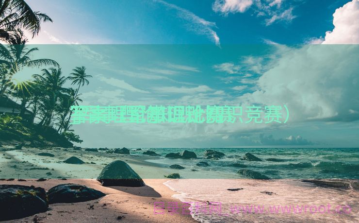 军事理论知识比赛
_军事理论知识比赛
答案（军事理论知识竞赛）