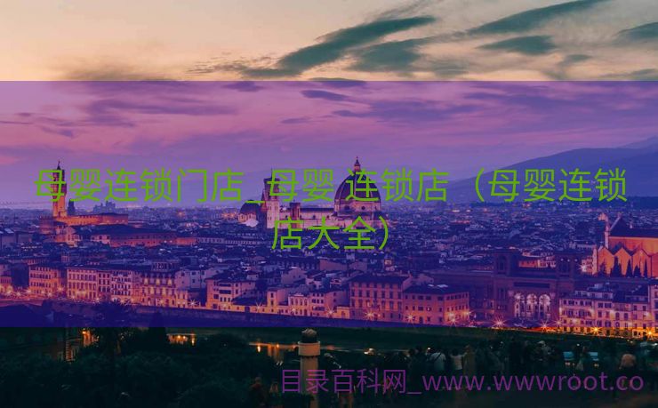 母婴连锁门店_母婴 连锁店（母婴连锁店大全）