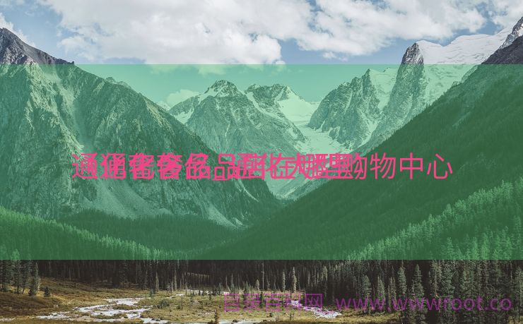 通化奢侈品_通化大型购物中心

（通化奢侈品店在哪里）