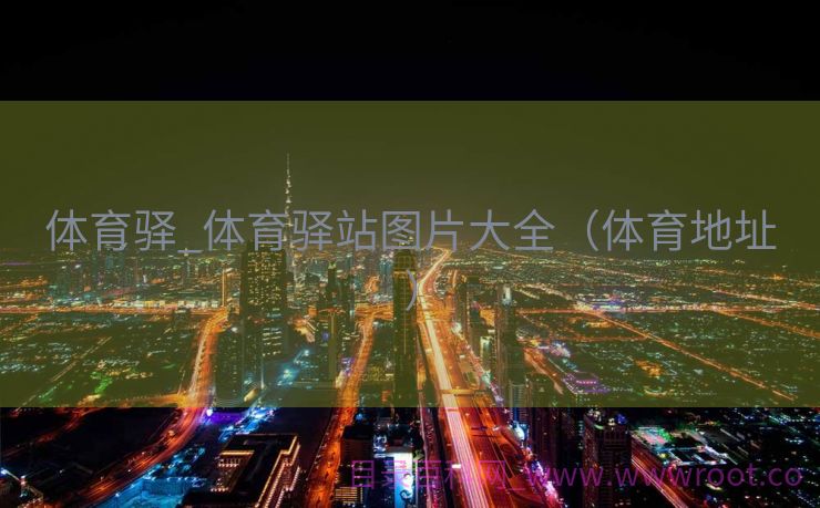 体育驿_体育驿站图片大全（体育地址）