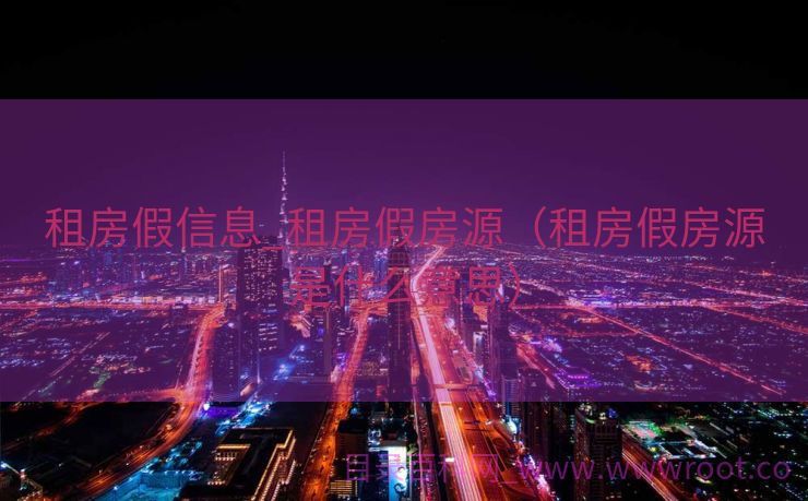 租房假信息_租房假房源（租房假房源是什么意思）