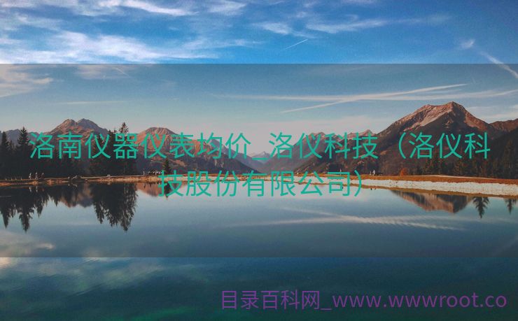 洛南仪器仪表均价_洛仪科技（洛仪科技股份有限公司）