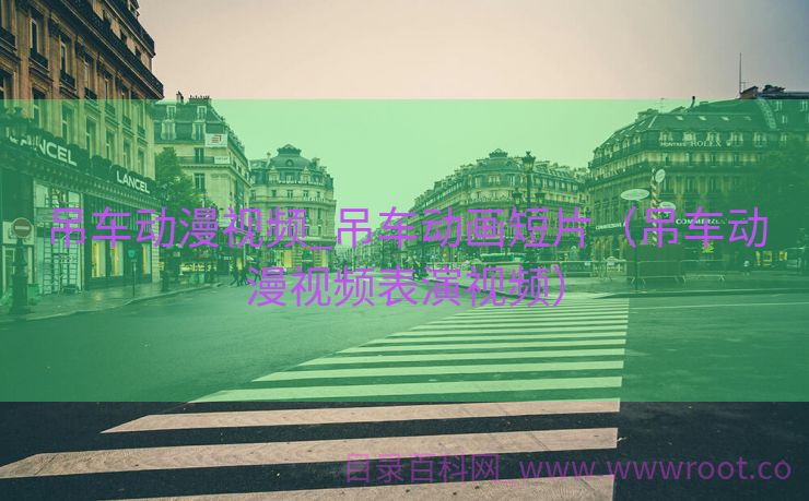 吊车动漫视频_吊车动画短片（吊车动漫视频表演视频）