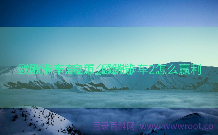 欧洲卡车2金币_欧洲卡车2怎么赢利
（欧洲卡车2怎么赚钱）