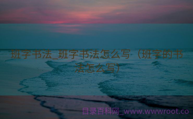 班字书法_班字书法怎么写（班字的书法怎么写）