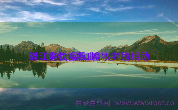 湛江畜牧_湛江畜牧养殖相助

社（湛江畜牧业）