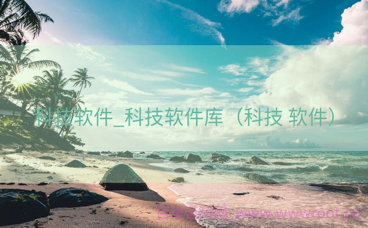 科技软件_科技软件库（科技 软件）