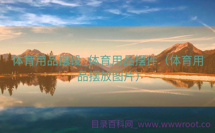 体育用品摆设_体育用品摆件（体育用品摆放图片）