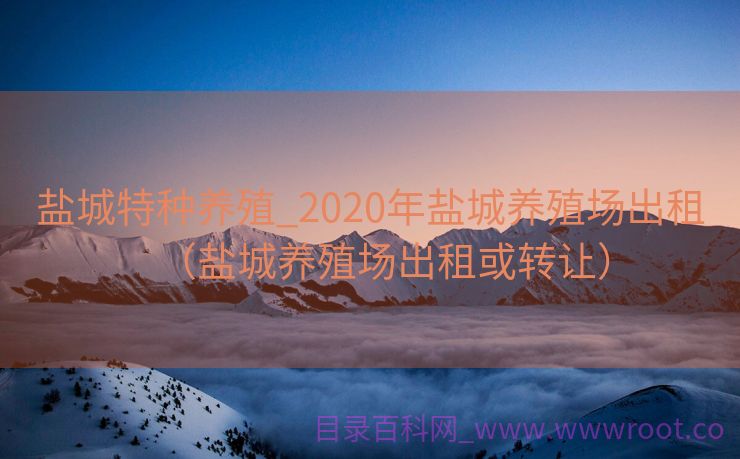 盐城特种养殖_2020年盐城养殖场出租（盐城养殖场出租或转让）