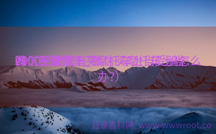 微信买摩托车_微信买摩托车上当

2000元报警有效
吗（在微信上买摩托车上当受骗怎么办?）