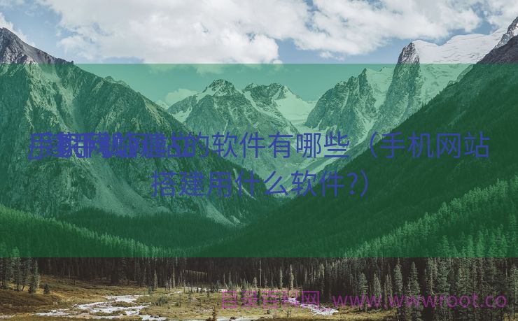 手机网站建立
厂家代价
_建手机网站的软件有哪些（手机网站搭建用什么软件?）