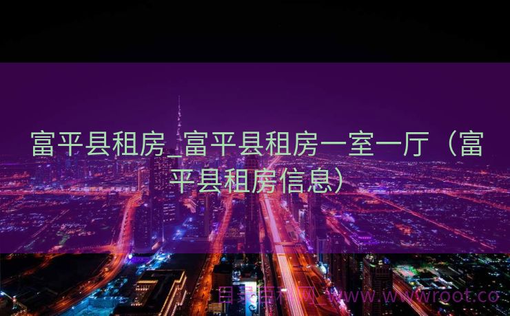 富平县租房_富平县租房一室一厅（富平县租房信息）