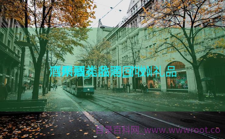 广州酒类收购_广州礼品

酒采取

（广州礼品酒回收）