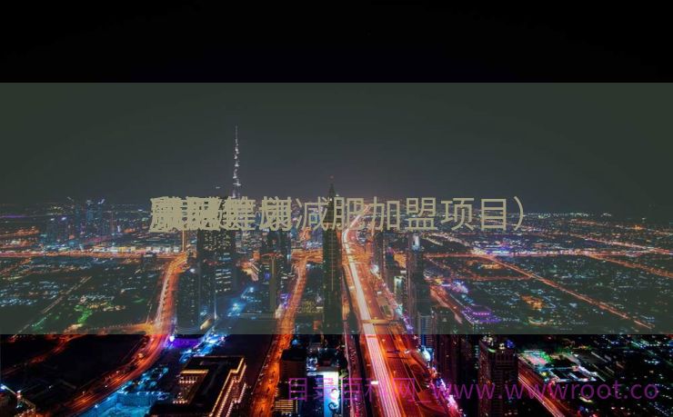 康健
减肥筹划
_康健
减肥筹划
贸易
书（健康减肥加盟项目）