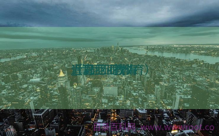 肯尼亚it教诲
_肯尼亚教诲
近况
（肯尼亚 教育）