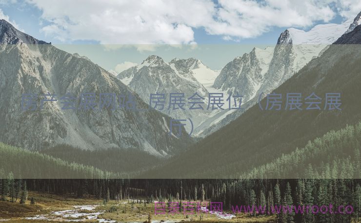 房产会展网站_房展会展位（房展会展厅）