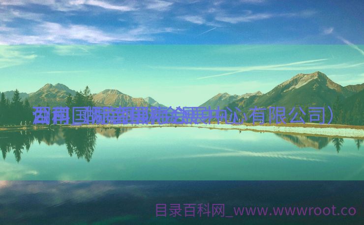 湖南国际会展中心

公司_湖南国际会展中心

百科（湖南国际会展中心有限公司）