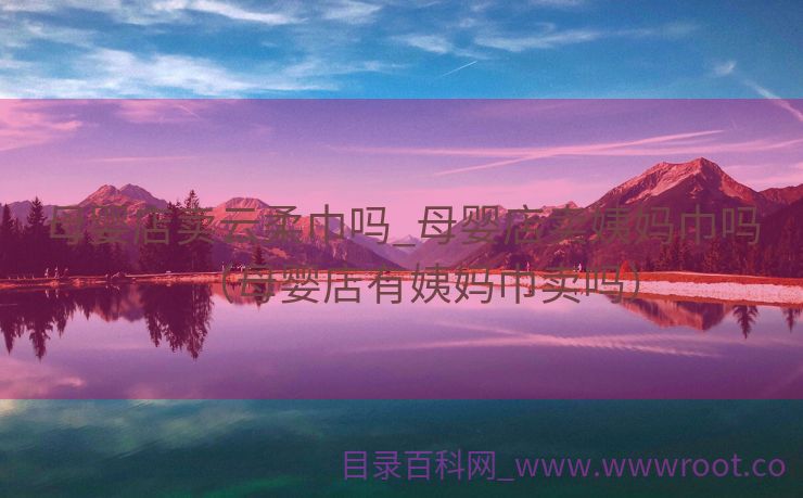母婴店卖云柔巾吗_母婴店卖姨妈巾吗（母婴店有姨妈巾卖吗）