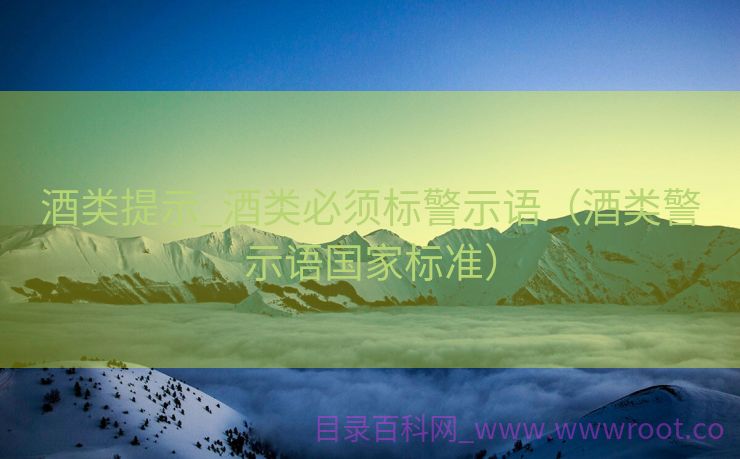 酒类提示_酒类必须标警示语（酒类警示语国家标准）