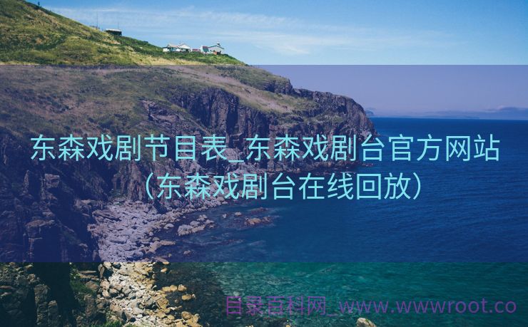 东森戏剧节目表_东森戏剧台官方网站（东森戏剧台在线回放）
