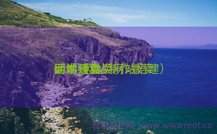 网站建立
面谈贩卖
话术_网站制作贩卖
话术（售卖网站搭建）