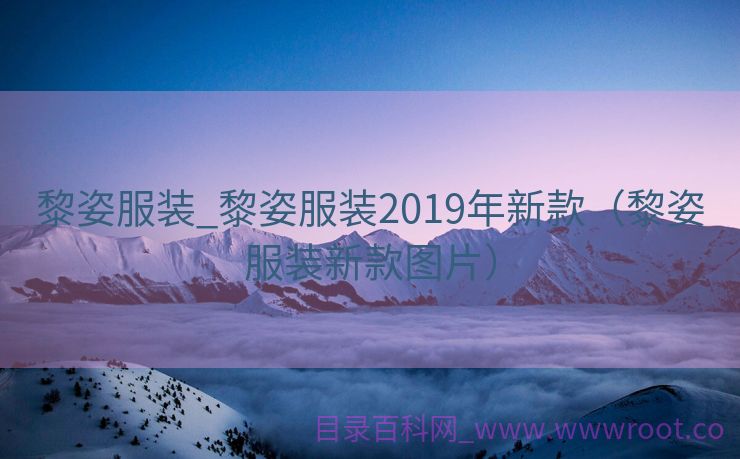 黎姿服装_黎姿服装2019年新款（黎姿服装新款图片）