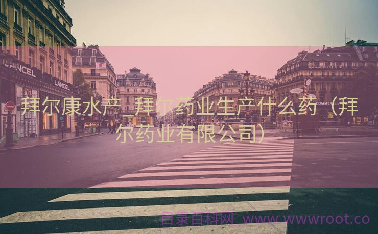 拜尔康水产_拜尔药业生产什么药（拜尔药业有限公司）
