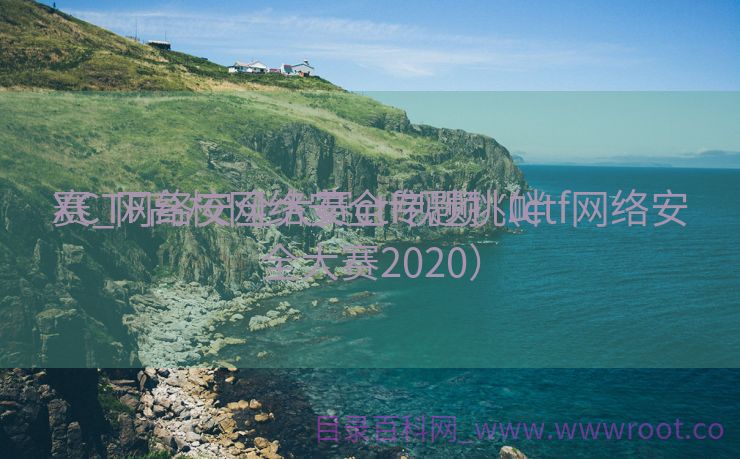 XCTF高校网络安全专题挑衅
赛_网络安全大赛ctf视频（ctf网络安全大赛2020）