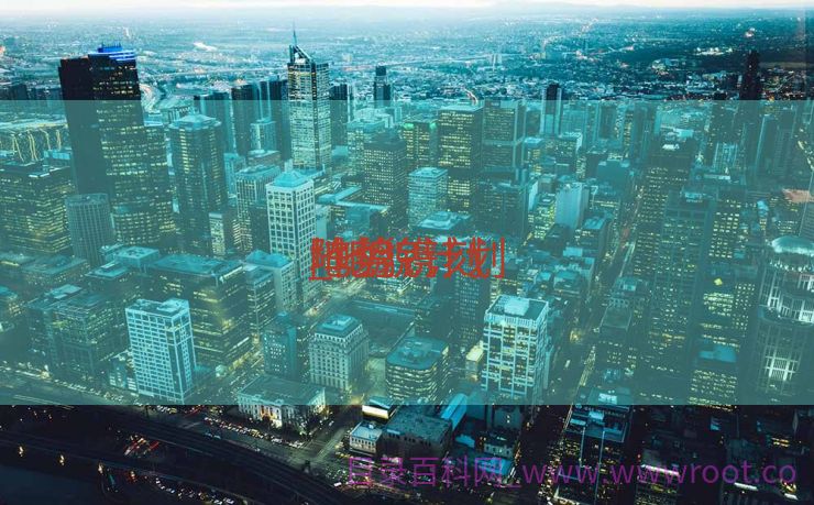 阵势
地貌镌刻
_地貌计划
