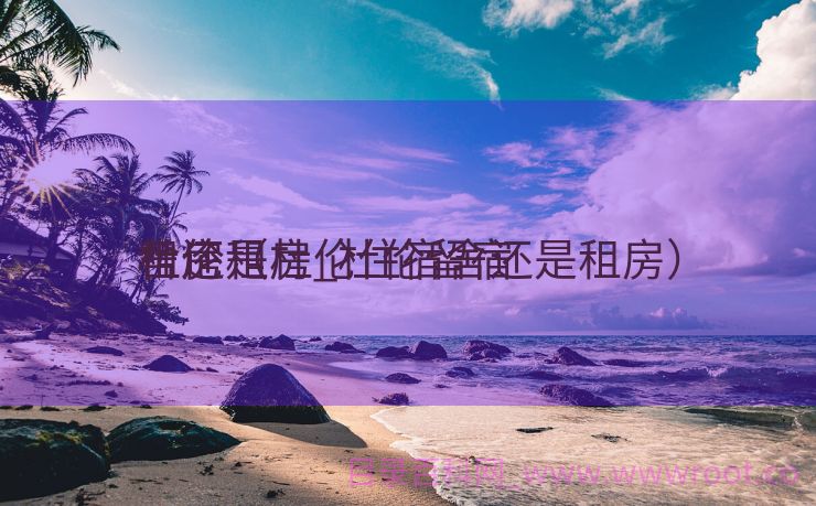 杜伦租房_杜伦留宿
舍还是

租房（杜伦住宿舍还是租房）