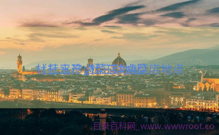 杜三水产_杜三珍卤菜店地点
（杜三珍卤菜店地址）