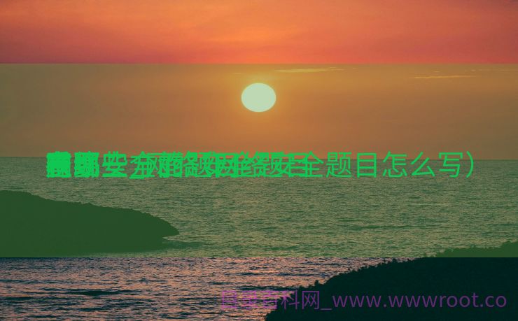 网络安全的题目
有哪些_网络安全题目
重要
表现

在哪三方面（网络安全题目怎么写）