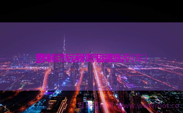 列车货运和汽运谁人
自制
_列车货运和汽运谁人
自制
些（货运列车和客运列车）