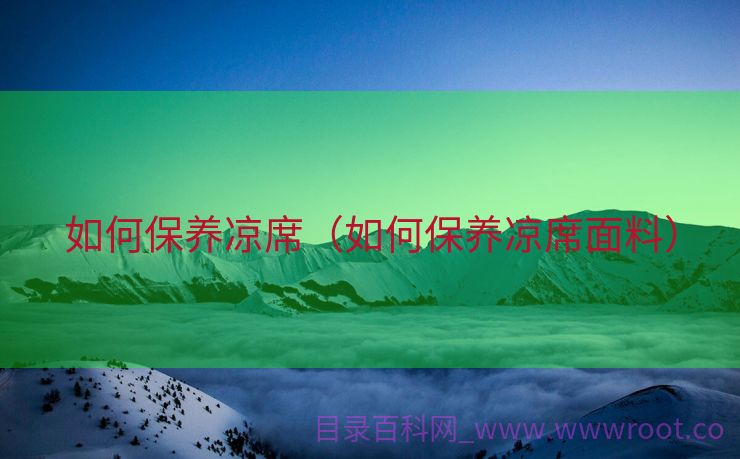 如何保养凉席（如何保养凉席面料）
