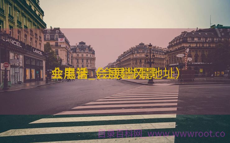 会展誉_会展誉风景
业电话（会展誉景地址）