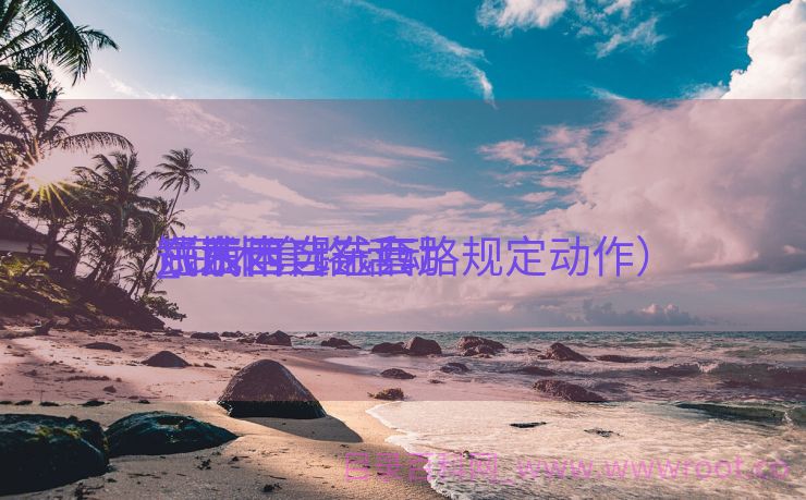 武术自选东西
短东西
_武术套路活动
东西
（武术自选套路规定动作）