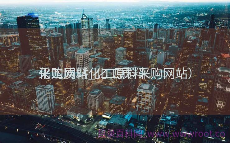 化工质料
采购网站_化工质料
采购网（化工原料采购网站）
