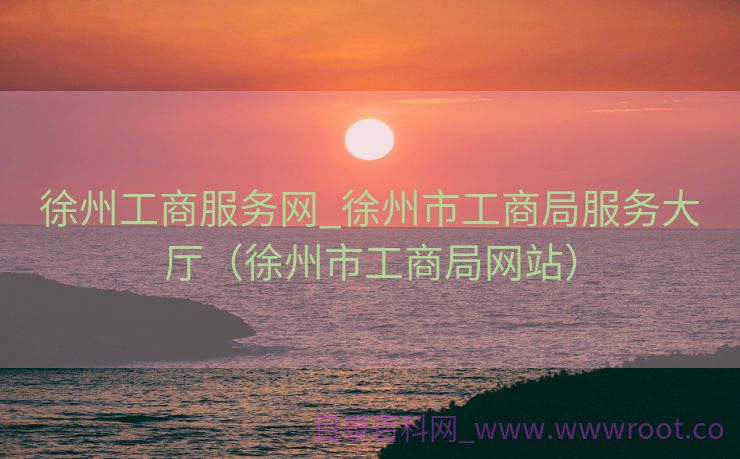 徐州工商服务网_徐州市工商局服务大厅（徐州市工商局网站）