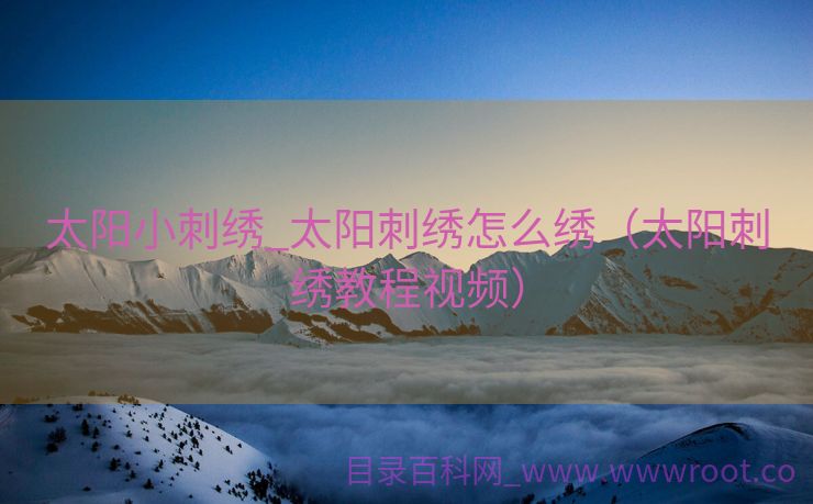 太阳小刺绣_太阳刺绣怎么绣（太阳刺绣教程视频）