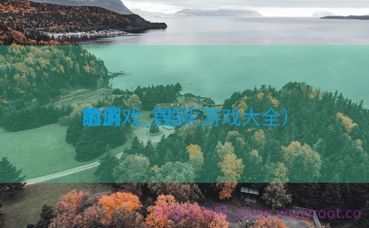毁灭

小游戏_毁灭

范例
的游戏（毁灭游戏大全）