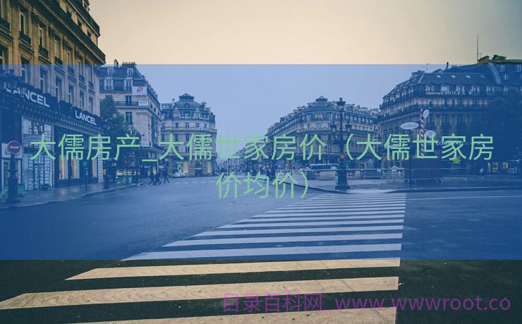 大儒房产_大儒世家房价（大儒世家房价均价）
