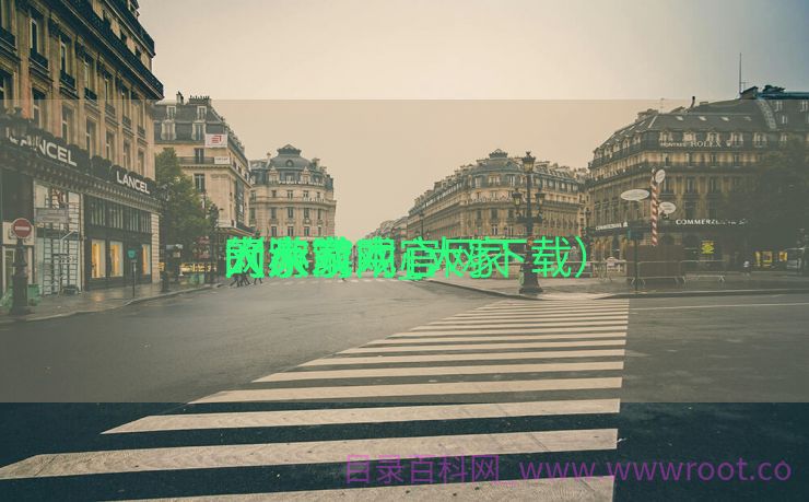 大家
网从前
的小游戏_大家
网游戏中心

（大家网官网下载）
