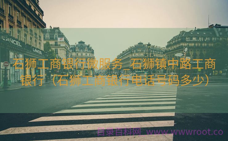 石狮工商银行微服务_石狮镇中路工商银行（石狮工商银行电话号码多少）